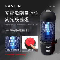 強強滾-HANLIN-UVCK10 充電迷你臭氧紫光殺菌燈