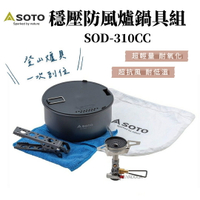 【野道家】SOTO 穩壓防風爐鍋具組 SOD-310CC