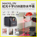 HANLIN R10XY 紅光十字USB迷你水平儀 39x38.8x36mm 磁吸式設計