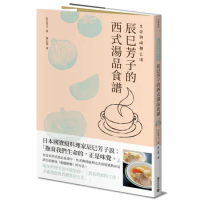 生命與味覺之湯：辰巳芳子的西式湯品食譜[88折] TAAZE讀冊生活