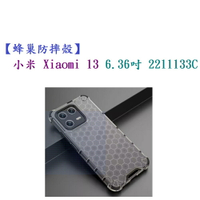 【蜂巢防摔殼】小米 Xiaomi 13 6.36吋 2211133C 防摔 散熱 保護殼 手機殼