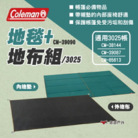 【Coleman】地毯+地布組/3025 CM-39090 防水布 帳篷地墊 保護墊 保暖地毯 防刮地墊 露營 悠遊戶外