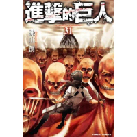【momoBOOK】進擊的巨人 31(電子漫畫)