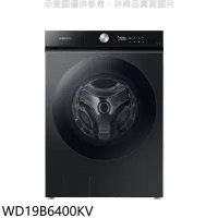 三星【WD19B6400KV】19公斤蒸滾筒洗脫烘洗衣機(含標準安裝)回函贈