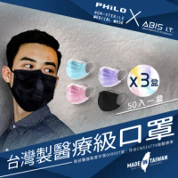 【Philo 飛樂】亞比斯成人醫用口罩 台灣製雙鋼印 50入*3盒(天空藍/丁香紫/玫瑰粉/黑酷奇 4色任選)