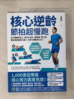 【書寶二手書T5／體育_EWO】核心逆齡 節拍超慢跑：徒手慢養好肌力，幫你去油肚、解疼痛、降三高、增加骨密度與代謝力，抗老化擺脫肌少症！_徐棟英