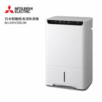 【MITSUBISHI 三菱電機】20L日製20L變頻高效型清淨除濕機(MJ-EHV200JW)