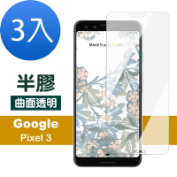 3入 GOOGLE Pixel 3 透明高清曲面半膠玻璃鋼化膜手機保護貼 GOOGLE Pixel 3保護貼
