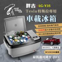 艾比酷 Tesla ModelY 特斯拉專用 LG-Y35 胖吉 車載冰箱 LG壓縮機 悠遊戶外