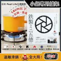 日本Pearl Life-五德鐵製瓦斯爐架廚房小型鍋壺專用縮口防滑輔助支架14cm圓形HB-5001黑色1入/盒