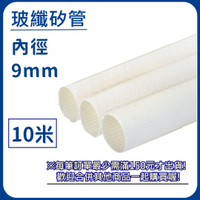 【日機】玻璃纖維管 Ø9mm 白色 10m 纖維套管 定紋管 耐高溫套管 阻燃管 自熄管 N-GF-15-9