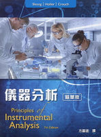 儀器分析(精華版)( Principles of Instrumental  Analysis, 7/e) 7/e Skoog 2018 滄海