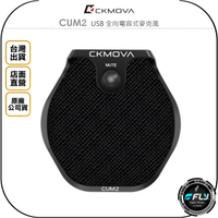 《飛翔無線3C》CKMOVA CUM2 USB 全向電容式麥克風◉公司貨◉會議通話◉耳機監聽◉TYPE-C連接◉適用電腦