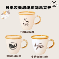 日本製 美濃燒馬克杯 KAKUNI 黑貓 咖啡杯 水杯 牛奶杯 茶杯 貓奴 杯子 陶瓷 動物杯 - 陶瓷 美濃燒 器皿 馬克杯 水杯 酒杯 牛奶杯 威士忌杯 威士忌 啤酒 啤酒杯 茶杯 日本製造 日本