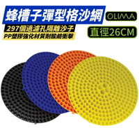 【OLIMA】蜂槽型子彈型 隔砂網 直徑26cm 4色可選