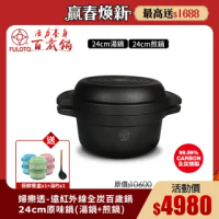 【婦樂透】遠紅外線全炭百歲鍋-24cm原味鍋(24cm湯鍋+24cm煎鍋)(遠紅外線/激活養分/淨化食材/吃得健康)