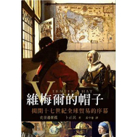 維梅爾的帽子 ： 揭開十七世紀全球貿易的序幕