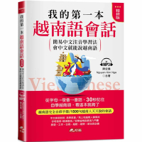 我的第一本越南語會話(精修版)：自學越南語，看這本就夠了(附MP3)