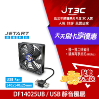 【最高3000點回饋+299免運】JetArt 捷藝 外接式 USB供電 液態軸承 14cm 靜音風扇 (DF14025UB)USB雙向接頭，不額外佔用USB埠★(7-11滿299免運)