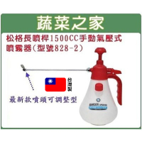 【蔬菜之家】松格長噴桿1500CC手動氣壓式噴霧器型號828-2(台灣製造)