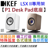 KEF P1 Desk Pad 銀/黑兩色 LSX II 音響 專用 鋁合金 底座 桌面架 (一對)