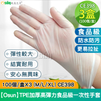 【Osun】TPE加厚高彈力食品級一次性抽取式塑膠白色透明手套100個/盒X3(M/L/XL - CE398)