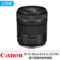 【Canon】RF 15-30mm f/4.5-6.3 IS STM(公司貨)