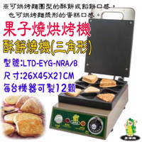 全新品【電力式果子燒機三角形】電力式紅豆餅機/車輪餅機/酥餅燒烘烤機/玉米熊/菓子燒/鯛魚燒機/雞蛋糕機/甜點烘培