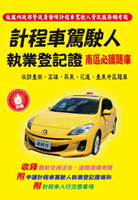 金時代 計程車駕駛人執業登記證南區必讀題庫 /份 書籍類 9789865736415