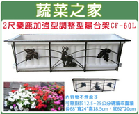 【蔬菜之家006-A07】2尺麋鹿加強型調整型陽台架CF-60L