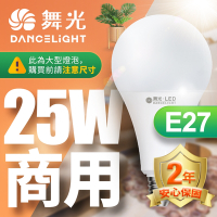 舞光 LED燈泡 25W 超高光通量 E27 適用停車場 商業空間 (白光/黃光)