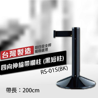 四向伸縮帶欄柱（黑短柱）RS-01S(BK)（200cm）高雅款 總高50cm 織帶色可換 不銹鋼伸縮圍欄 台灣製造