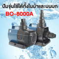 SOBO ปั๊มน้ำ BO-8000A