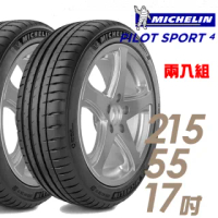 【米其林】PILOT SPORT 4 運動性能輪胎_兩入組_215/55/17(PS4)