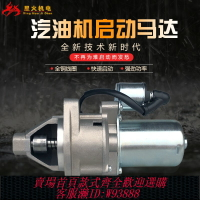 {臺灣公司貨 可打統編}汽油發電機168/170/177/188/190F/GX160/GX390/2/5/8KW電啟動馬達