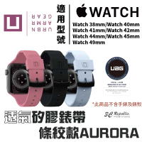 U UAG AURORA 矽膠 條紋 錶帶 適 Apple Watch 38 40 41 42 44 45 49 mm【APP下單最高20%點數回饋】
