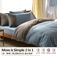 6x7尺雙人特大床包被套組(含2個枕套+被套)/多簡單-素色雙拼/精梳純棉/班尼斯國際名床