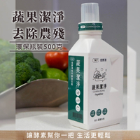 TKP奶瓶蔬果清潔劑 活性酵素 蔬果清潔 蔬果洗潔 瓶裝500g【歐必買】