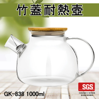 【Glass King】GK-838/竹蓋耐熱壺/1100ml(高硼硅玻璃/耐熱玻璃壺/花茶壺/泡茶壺/不鏽鋼過濾網)