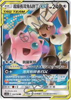 【CardMaster】寶可夢紙牌 中文版 PTCG 傳說交鋒 AS6b_RR_144/194 超級長耳兔＆胖丁GX