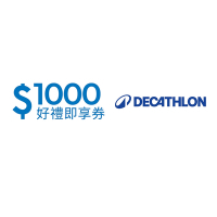 【迪卡儂】1000元好禮即享券(餘額型) 限時99折