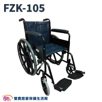 富士康鐵製輪椅FZK105 烤漆單煞 FZK-105