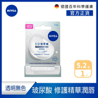NIVEA 妮維雅 5D玻尿酸修護精華潤唇膏(透明無色)5.2g(護唇膏/5D護唇膏)