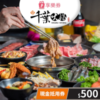 【享樂券】享千葉火鍋-現金抵用券500元(一次型)