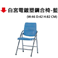 【文具通】白宮電鍍塑鋼合椅