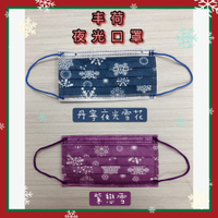 丰荷 荷康 成人 平面 口罩 醫用口罩 玩色口罩 特殊口罩 新年口罩 夜光 雪花 丹寧夜光雪花 紫戀花 送贈品(隨機)