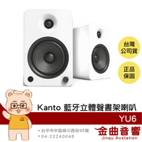Kanto YU6 白色啞光 唱盤放大 5.25吋 附遙控器 藍牙 立體聲 書架喇叭 | 金曲音響