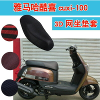 雅馬哈酷喜cuxi-100踏板摩托車坐墊套蜂窩網狀防曬座套座包套