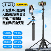 【IS】IS-C17 直播網美大推 AI智慧360度旋轉人臉追蹤跟拍雲台相機/手機直播自拍桿/四角支架