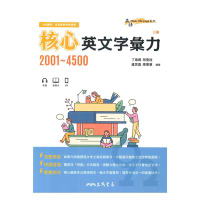 三民高中核心英文字彙力2001-4500